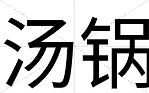 汤锅