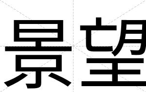 景望