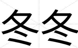 冬冬