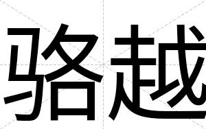 骆越