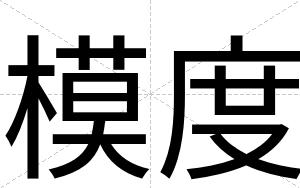 模度