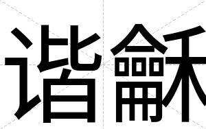 谐龢