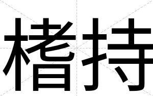 榰持