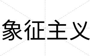象征主义
