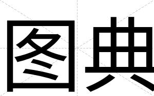 图典