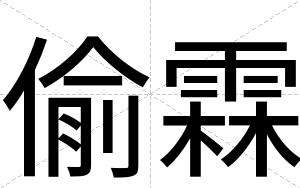 偷霖
