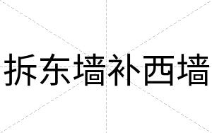 拆东墙补西墙