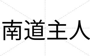 南道主人