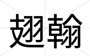 翅翰
