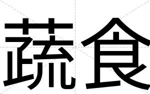 蔬食