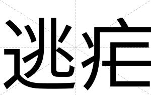 逃疟
