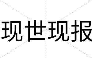 现世现报