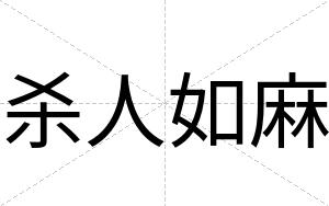 杀人如麻