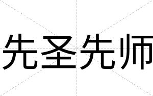 先圣先师
