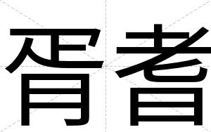 胥耆