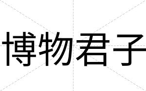 博物君子
