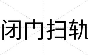 闭门扫轨