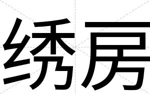 绣房