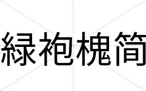 緑袍槐简