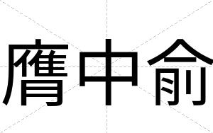 膺中俞