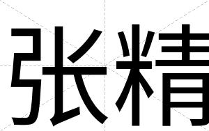 张精