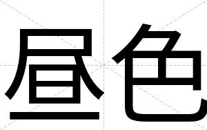 昼色