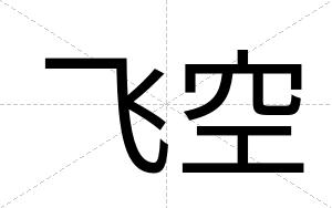 飞空