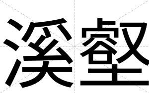 溪壑