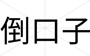 倒口子