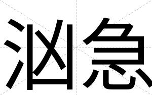 汹急