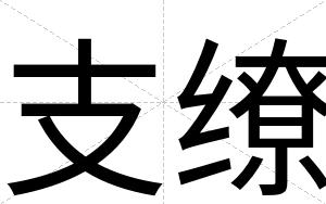 支缭