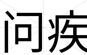 问疾