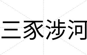 三豕涉河