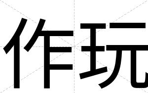 作玩