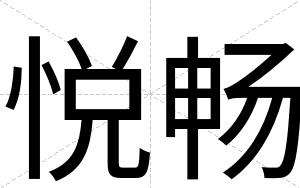 悦畅
