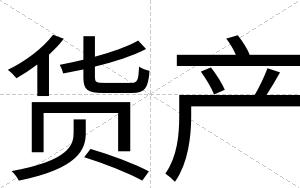 货产