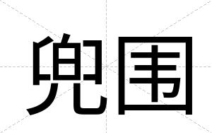 兜围