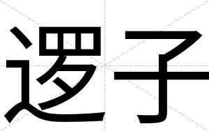 逻子