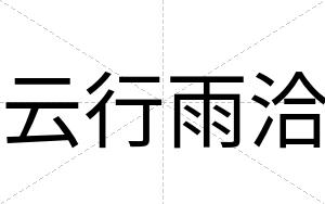 云行雨洽