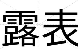 露表