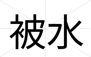 被水