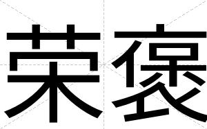 荣褒