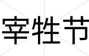 宰牲节