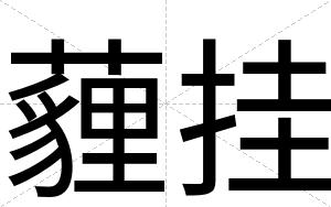 薶挂
