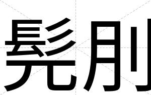 髡刖