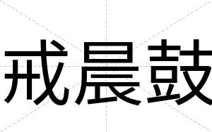 戒晨鼓