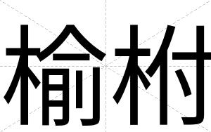 榆柎