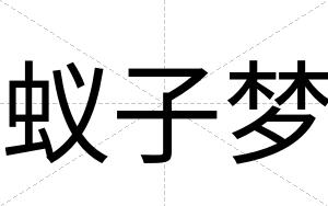 蚁子梦