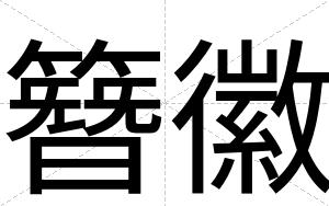 簪徽