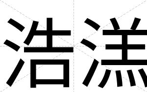 浩溔